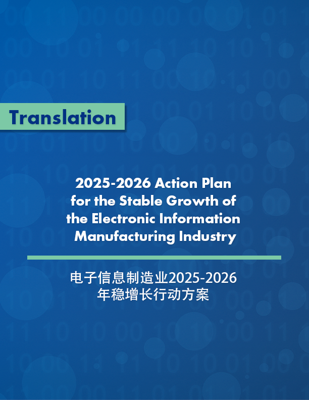 2025-2026 Action Plan for the Stable Growth of the Electronic Information Manufacturing Industry