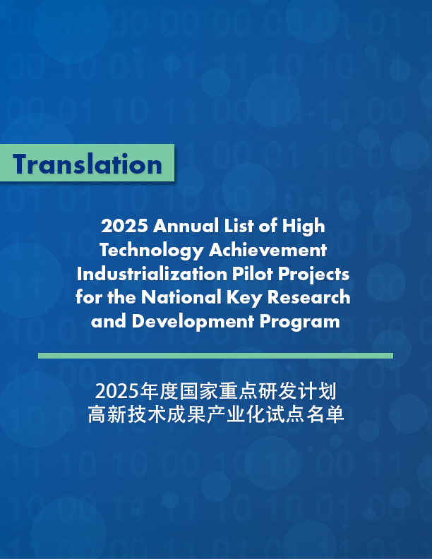 2025 Annual List of High Technology Achievement Industrialization Pilot Projects for the National Key Research and Development Program