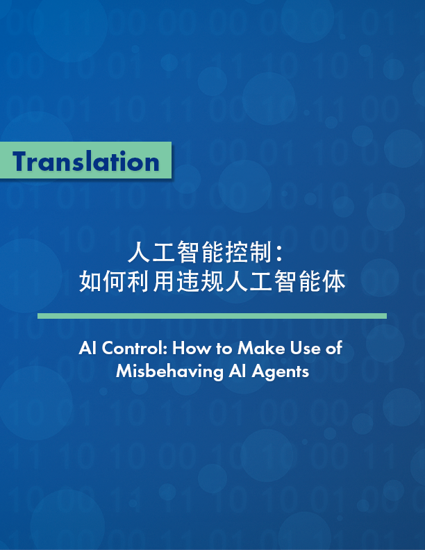人工智能控制：如何利用违规人工智能体