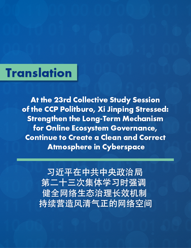 At the 23rd Collective Study Session of the CCP Politburo, Xi Jinping Stressed: Strengthen the Long-Term Mechanism for Online Ecosystem Governance, Continue to Create a Clean and Correct Atmosphere in Cyberspace