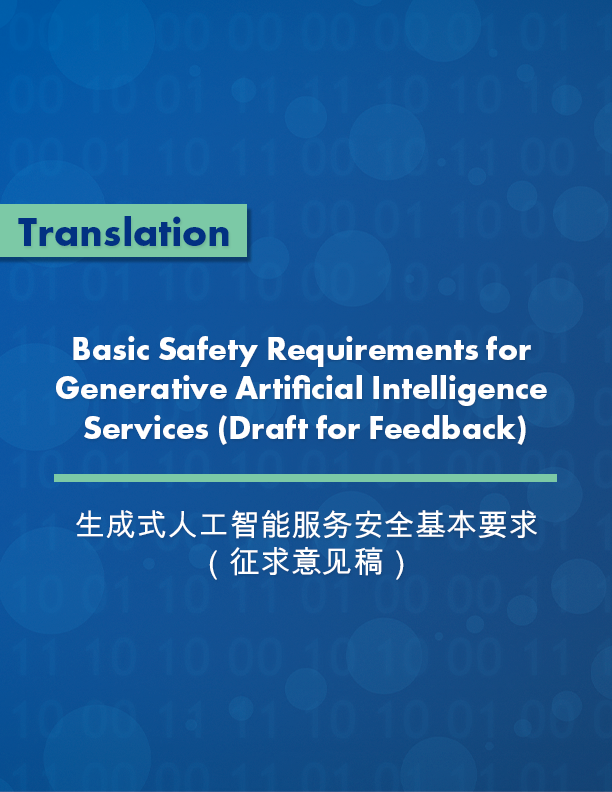 Basic Safety Requirements for Generative Artificial Intelligence Services (Draft for Feedback) 生成式人工智能服务安全基本要求（征求意见稿）