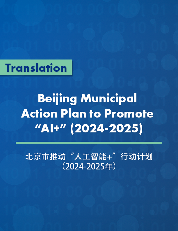 Beijing Municipal Action Plan to Promote “AI+” (2024-2025)