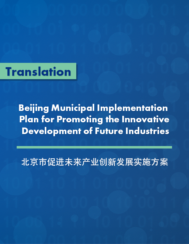 Beijing Municipal Implementation Plan for Promoting the Innovative Development of Future Industries