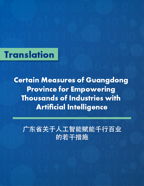 Certain Measures of Guangdong Province for Empowering Thousands of Industries with Artificial Intelligence | 广东省关于人工智能赋能千行百业的若干措施