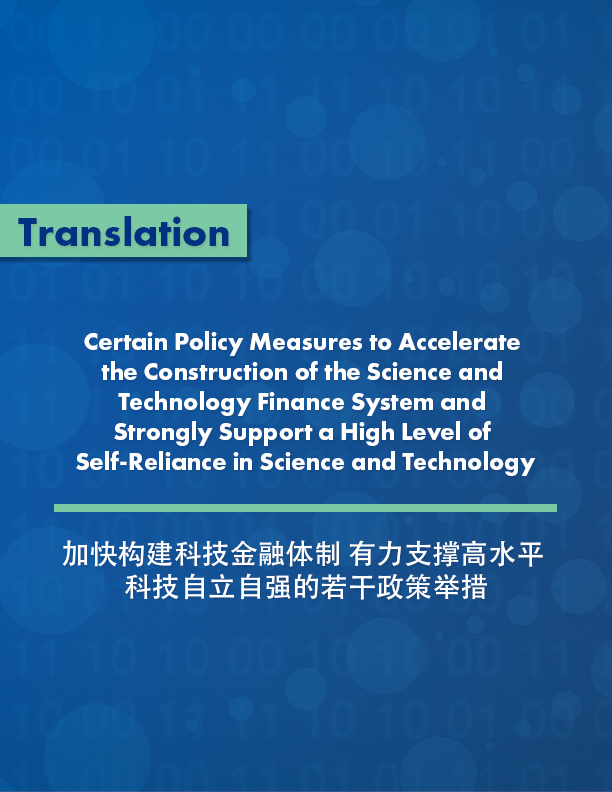 Certain Policy Measures to Accelerate the Construction of the Science and Technology Finance System and Strongly Support a High Level of Self-Reliance in Science and Technology
