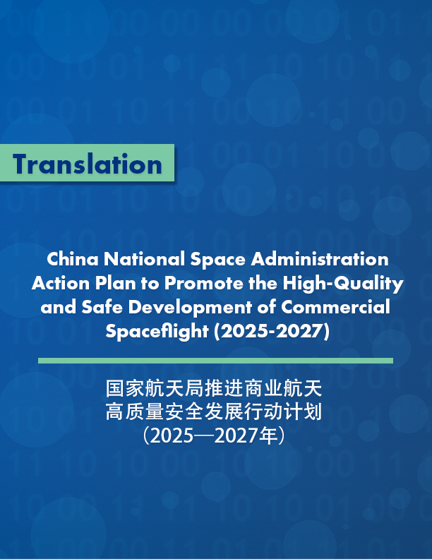 China National Space Administration Action Plan to Promote the High-Quality and Safe Development of Commercial Spaceflight (2025-2027)