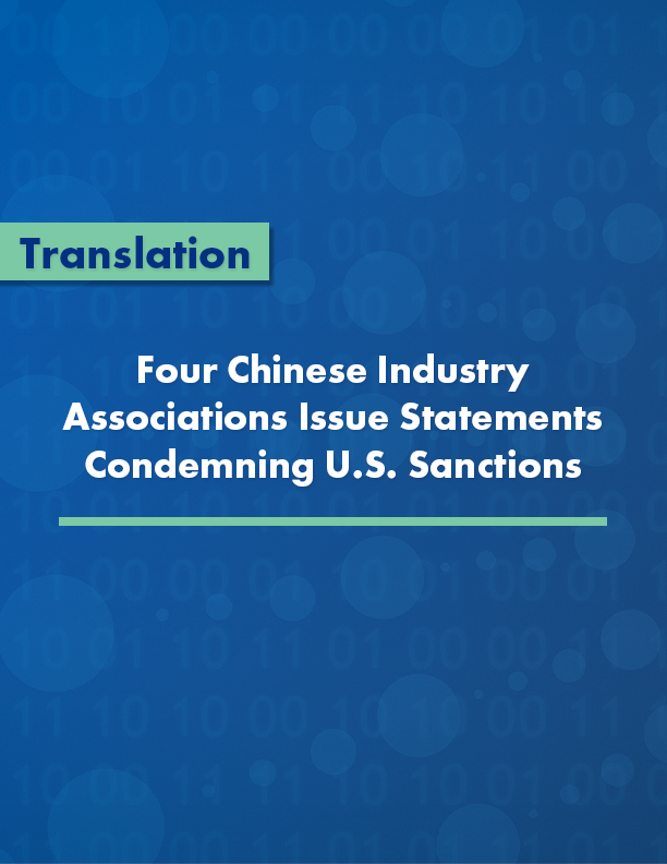 Four-Chinese-Industry-Associations-Issue-Statements-Condemning-U.S.-Sanctions