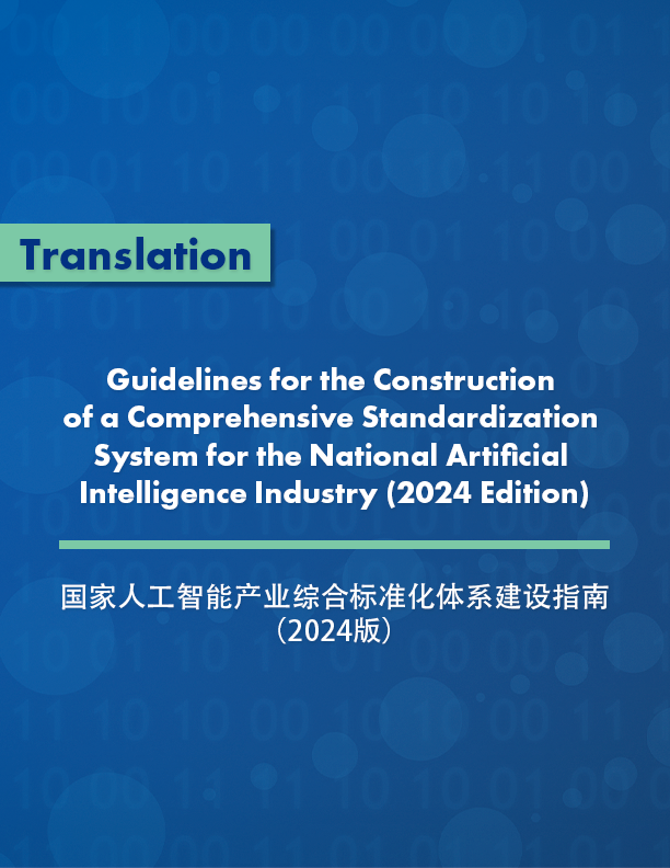 Guidelines for the Construction of a Comprehensive Standardization System for the National Artificial Intelligence Industry (2024 Edition)