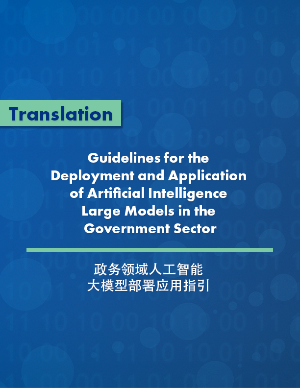 Guidelines for the Deployment and Application of Artificial Intelligence Large Models in the Government Sector