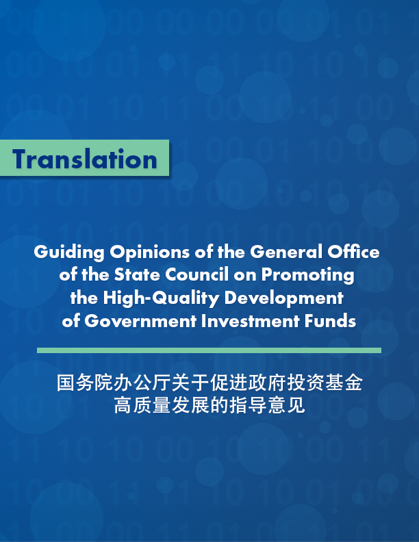 Guiding Opinions of the General Office of the State Council on Promoting the High-Quality Development of Government Investment Funds