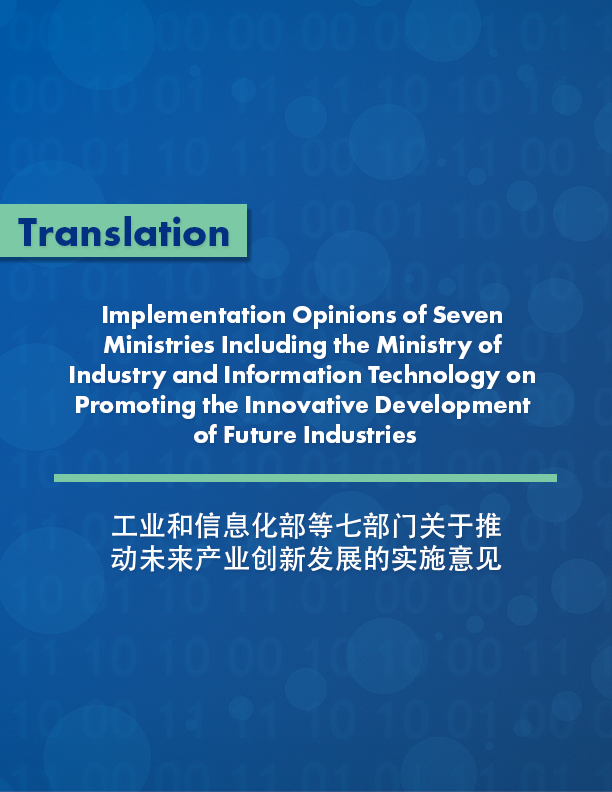 Implementation Opinions of Seven Ministries Including the Ministry of Industry and Information Technology on Promoting the Innovative Development of Future Industries
