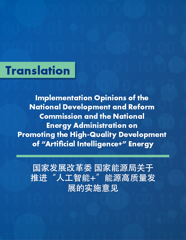 Implementation Opinions of the National Development and Reform Commission and the National Energy Administration on Promoting the High-Quality Development of “Artificial Intelligence+” Energy