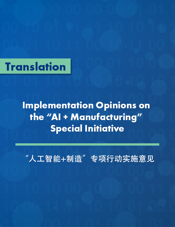 Implementation Opinions on the “AI + Manufacturing” Special Initiative