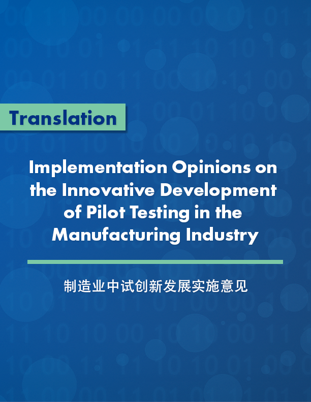 Implementation Opinions on the Innovative Development of Pilot Testing in the Manufacturing Industry