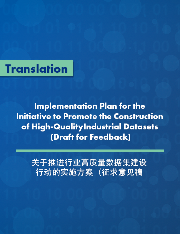 Implementation Plan for the Initiative to Promote the Construction of High-Quality Industrial Datasets (Draft for Feedback)