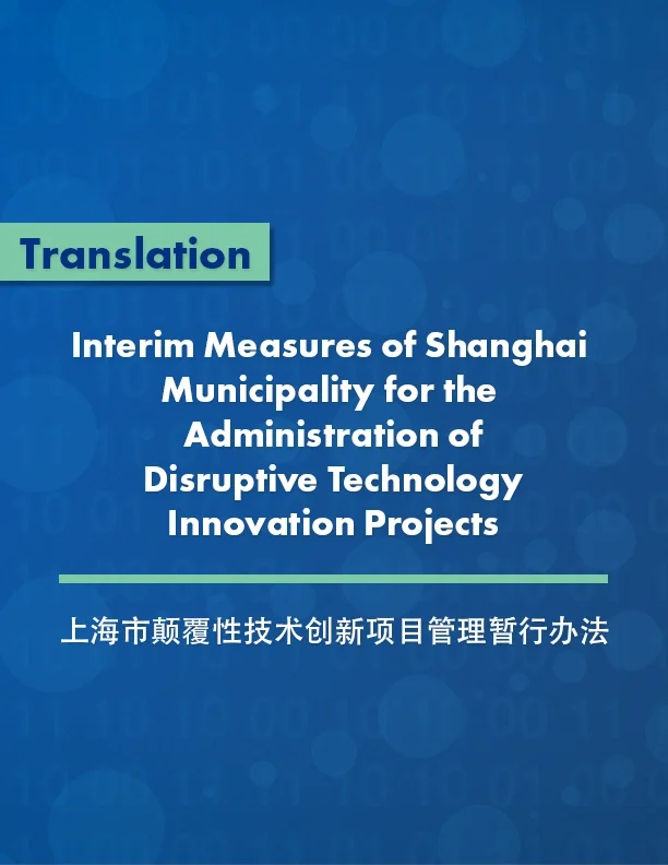 Interim Measures of Shanghai Municipality for the Administration of Disruptive Technology Innovation Projects