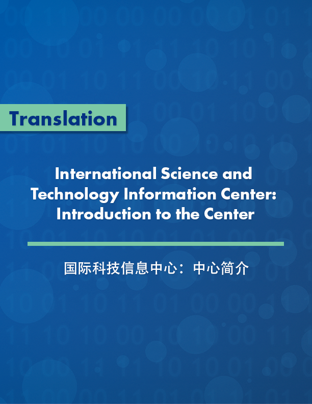 Translation: International Science and Technology Information Center: Introduction to the Center