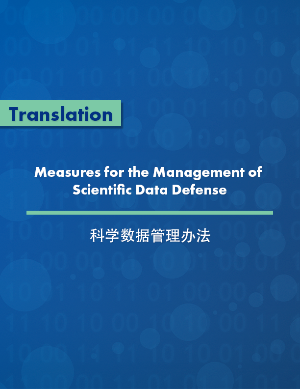 Measures for the Management of Scientific Data - 科学数据管理办法