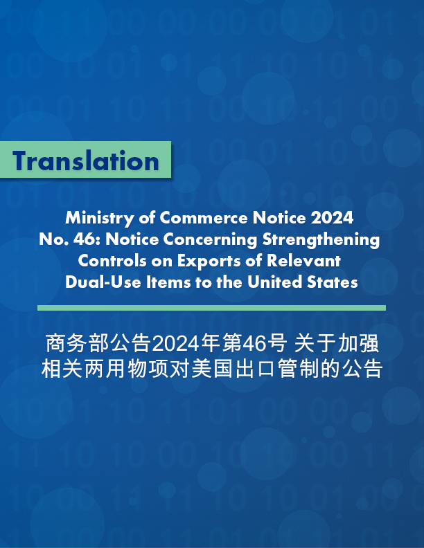 Ministry of Commerce Notice 2024 No. 46: Notice Concerning Strengthening Controls on Exports of Relevant Dual-Use Items to the United States 商务部公告2024年第46号 关于加强相关两用物项对美国出口管制的公告