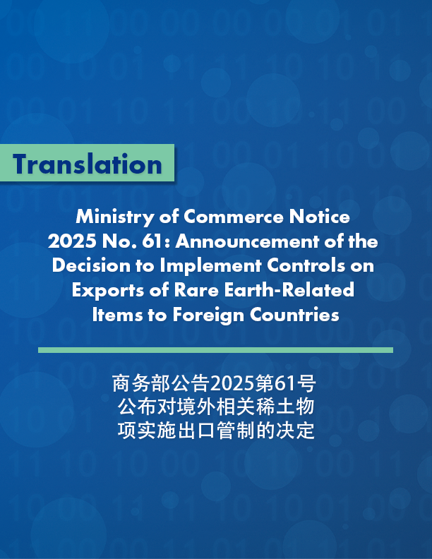 Ministry of Commerce Notice 2025 No. 61: Announcement of the Decision to Implement Controls on Exports of Rare Earth-Related Items to Foreign Countries