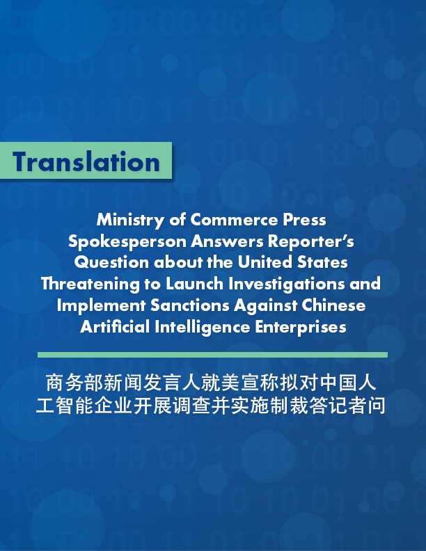 Ministry of Commerce Press Spokesperson Answers Reporter’s Question about the United States Threatening to Launch Investigations and Implement Sanctions Against Chinese Artificial Intelligence Enterprises