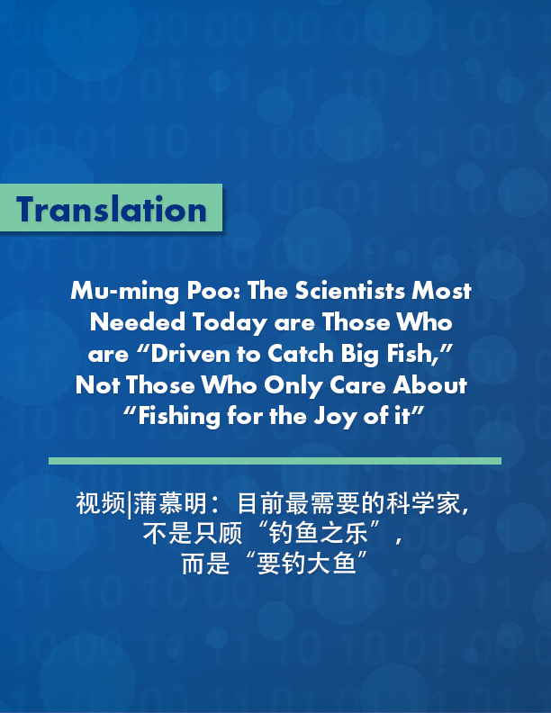 Mu-ming Poo: The Scientists Most Needed Today are Those Who are “Driven to Catch Big Fish,” Not Those Who Only Care About “Fishing for the Joy of it”