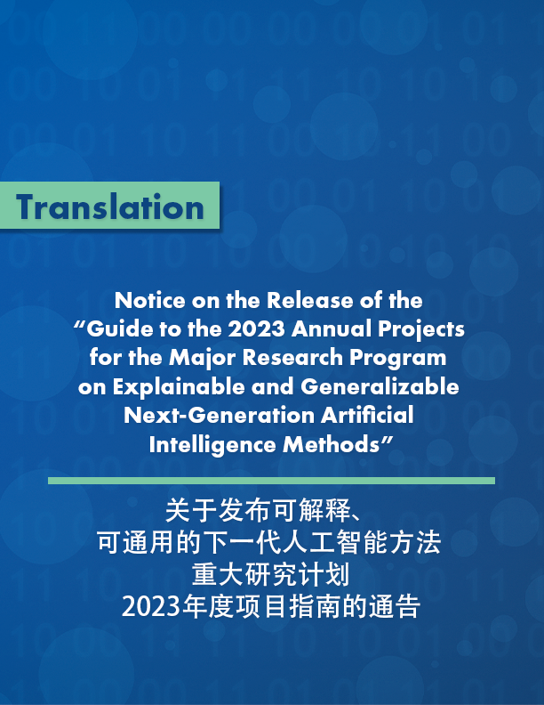 Notice on the Release of the “Guide to the 2023 Annual Projects for the Major Research Program on Explainable and Generalizable Next-Generation Artificial Intelligence Methods”