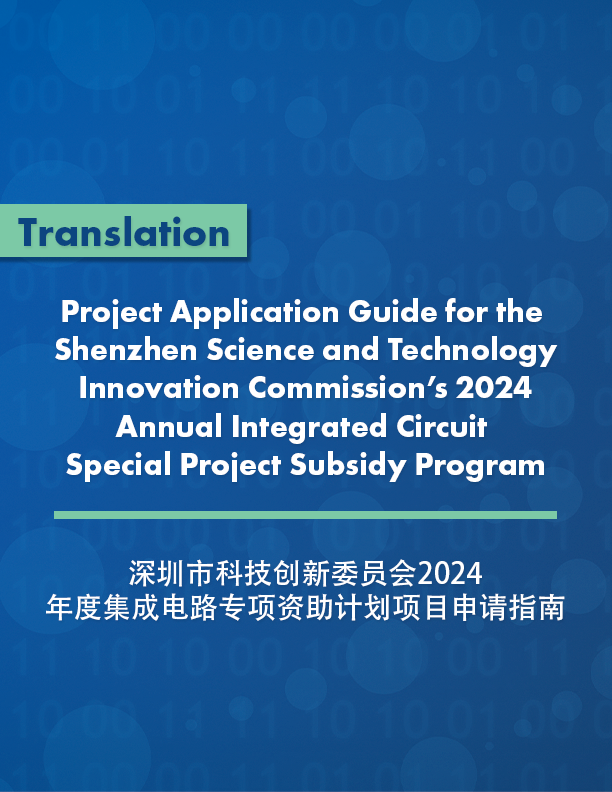 Project Application Guide for the Shenzhen Science and Technology Innovation Commission’s 2024 Annual Integrated Circuit Special Project Subsidy Program