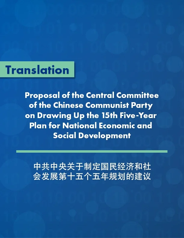 Proposal of the Central Committee of the Chinese Communist Party on Drawing Up the 15th Five-Year Plan for National Economic and Social Development