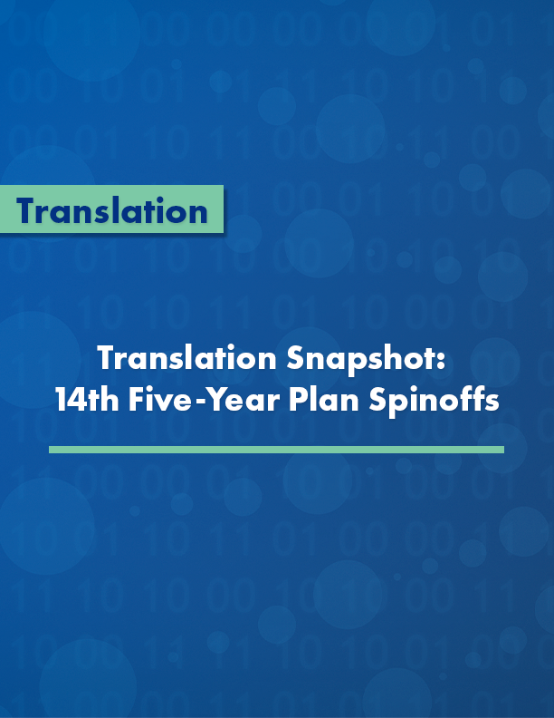 Translation Snapshot: 14th Five-Year Plan Spinoffs