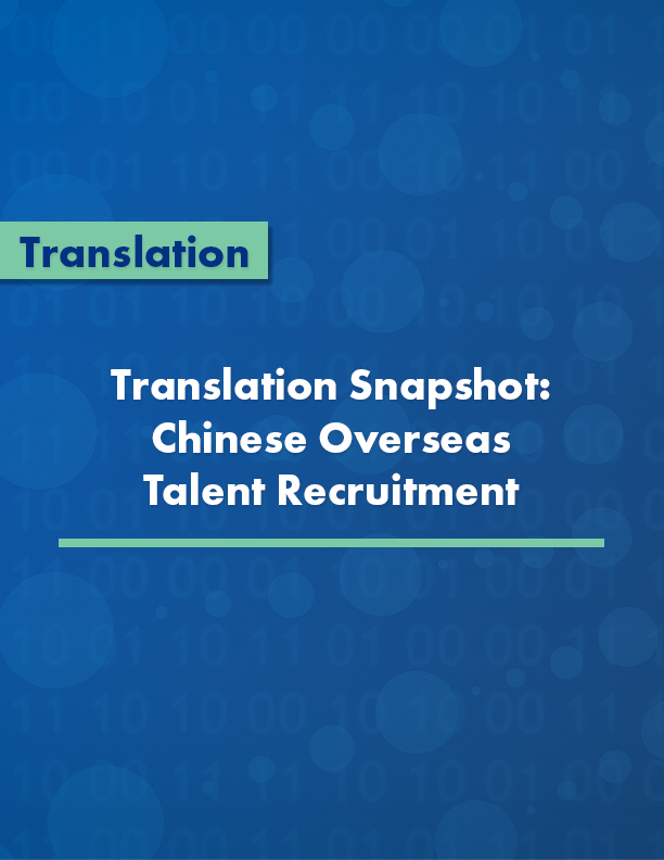 Translation Snapshot on Chinese Overseas Talent Recruitment