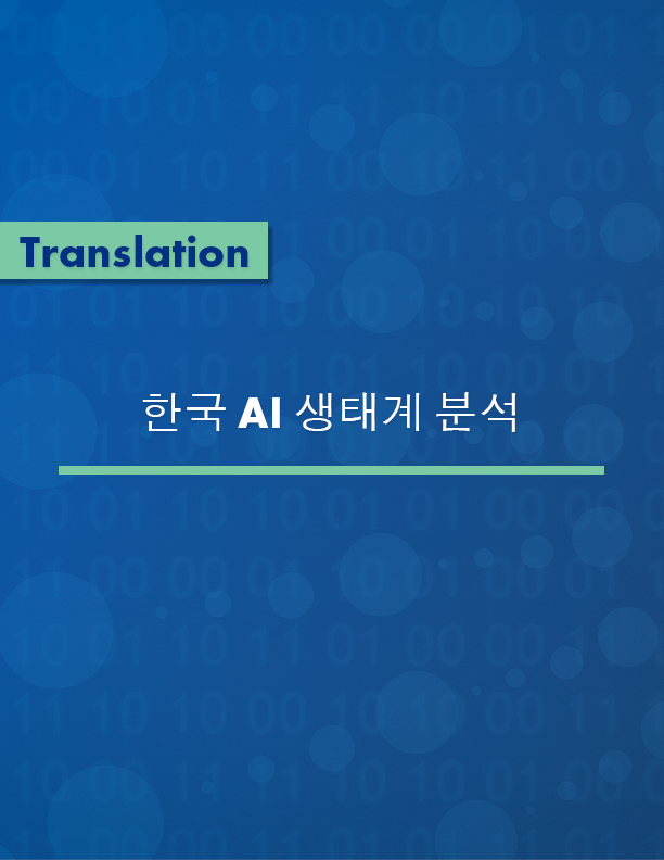 한국 AI 생태계 분석